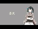【宮舞モカ(SynthV)】曇天【カバー・DOES】