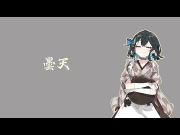 【宮舞モカ(SynthV)】曇天【カバー・DOES】