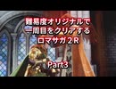 【ロマサガ２R】【ボイロ実況】難易度オリジナルで一周目をクリアするロマサガ２R  Part3 クジンシー討伐
