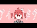 アイノカタチ