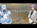 【MHWildsβ版】ゆかりとあおいとあかりちゃん【前編】