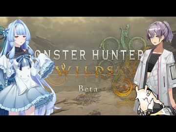 【MHWildsβ版】ゆかりとあおいとあかりちゃん【前編】