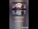 音楽作ってみた♯∞【対策対応版/ 歌詞表示あり】