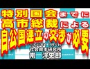 特別国会までに高市総裁による自公国連立の交渉が必要  11-4-2024