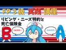 【FP3級】 FP3級実践講座！　リビング・ニーズ特約と死亡保険金