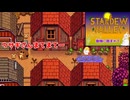 【stardewvalley】動物に囲まれて 35話【ゆっくり実況】