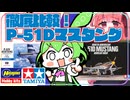 【比較レビュー】正義の銀翼を手に入れろ！　タミヤ・ハセガワ1/72P-51Dマスタング【傑作戦闘機】