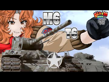 【WoT】モジャ★クロ戦闘記　T6 midium & M6 Heavy Tank 【ゆっくり実況90】