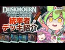 【MTG】最恐セット!?なダスクモーンの統率者デッキのカードをずんだもんと四国めたんが見ていくのだ【VOICEVOX】