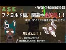 【ARK:Survival_Evolved(ASE)】フィヨルド拠点とチャンネル主の心が壊滅したので、アイランドに引き籠ります【アイランド編00】