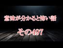 【意味怖】ゆっくり意味が分かると怖い話・意味怖497【ゆっくり】