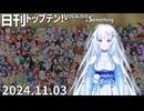 日刊トップテン！VOCALOID＆something【日刊ぼかさん2024.11.03】