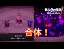 ハイラル王達のニセモノが合体！　ゼルダの伝説知恵のかりもの実況プレイPart18