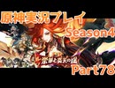 【原神】原神実況プレイseason4　Part78【Genshin Impact】