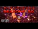 ガーディアンテイルズSEASON2　50　強襲編