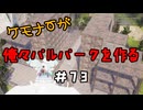 ケモナーが俺々パルパークを作る PalWorld実況プレイ #73