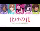 【5 UTAUカバー】化けの花
