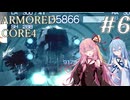 【ARMORED CORE4】琴葉姉妹ののんびり傭兵稼業 ＠AC4 #6【A.I.VOICE実況プレイ】