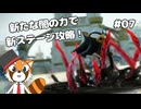 【シャドウジェネレーションズ】新たなるシャドウの力を刮目せよ #07【VTuber / DASH】