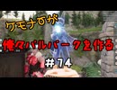 ケモナーが俺々パルパークを作る PalWorld実況プレイ #74