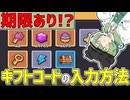 〖簡単〗カピバラGo!のギフトコードの入力方法！〖ずんだもん解説〗