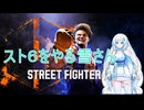 スト６をやる雪さん