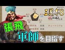 【三國志8REMAKE】#1 張翼徳、学問に励みて軍師を目指す【ゆっくり実況】
