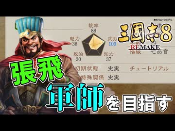 【三國志8REMAKE】#1 張翼徳、学問に励みて軍師を目指す【ゆっくり実況】