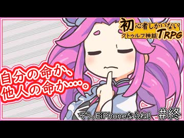 初心者しかいないクトゥルフ神話TRPG 【EiPhoneならね！】#終