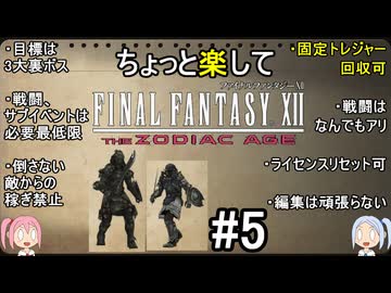ちょっと楽してFF12TZA part5