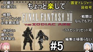 ちょっと楽してFF12TZA part5