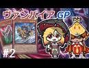 【遊戯王マスターデュエル】ヴァンパイアGPで頑張る？ランクマッチ＃2