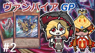 【遊戯王マスターデュエル】ヴァンパイアGPで頑張る？ランクマッチ＃2