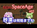 【Factorio SA】砂漠は何処までも / 漆黒のSpaceAge #02