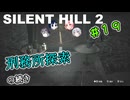 【SILENTHILL2】いっぱい居たら怖くない＃１９