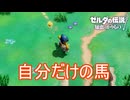 自分だけの馬を手に入れる　ゼルダの伝説知恵のかりもの実況プレイPart19