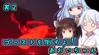 【近畿霊務局】ゴーストを倒すよ！あおいちゃん #２【ソフトウェアトーク実況】