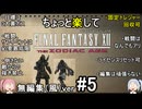 （無編集風版）ちょっと楽してFF12TZA part5