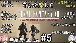 （無編集風版）ちょっと楽してFF12TZA part5