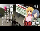 【Project Zomboid】ゾンビに噛まれるのは嫌なので、注意書きは読みたいと思います/ 第４１話【ゆっくり実況プレイ】