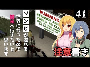 【Project Zomboid】ゾンビに噛まれるのは嫌なので、注意書きは読みたいと思います/ 第４１話【ゆっくり実況プレイ】
