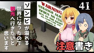 【Project Zomboid】ゾンビに噛まれるのは嫌なので、注意書きは読みたいと思います/ 第４１話【ゆっくり実況プレイ】
