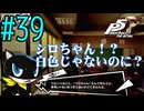 【実況】人生初のペルソナシリーズ『ペルソナ5 ザ・ロイヤル』を実況プレイ！　#39【ネタバレあり】【雪月 天音】
