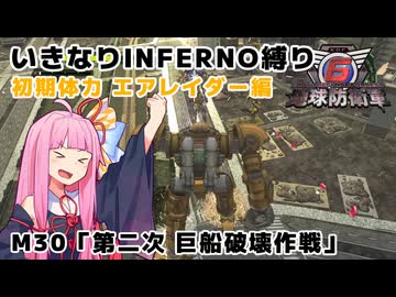 【地球防衛軍6】いきなりINFERNO縛り 初期体力エアレイダー編#30【M30：第二次 巨船破壊作戦】