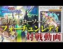 【対戦】フォーチュンレディ対戦動画【遊戯王マスターデュエル-Yu-Gi-Oh! Master Duel】