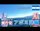【ボイロ実況】ボイスロイド旅行記Vol.2 アポヨ湖編