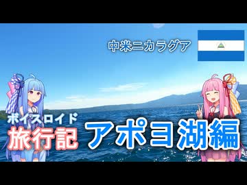 【ボイロ実況】ボイスロイド旅行記Vol.2 アポヨ湖編