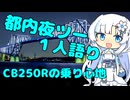 都内夜ツー１人語り　その１５