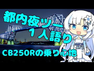 都内夜ツー１人語り　その１５