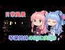 琴葉姉妹のDBD実況9
